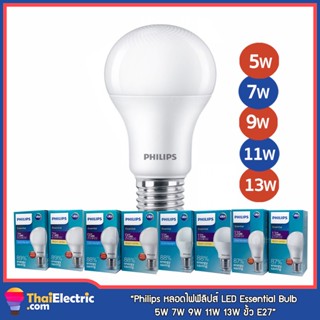 Philips หลอดไฟฟิลิปส์ LED Essential Bulb 5W 7W 9W 11W 13W ขั้ว E27