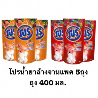 โปรผลิตภัณฑ์ล้างจานถุง400มล. (แพค3ถุง)