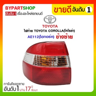 ไฟท้าย TOYOTA COROLLA(โคโรล่า) AE112(ไฮทอร์ค) (งานแท้ DEPO)