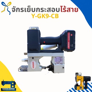 จักรเย็บกระสอบ รุ่นไร้สาย ใช้แบตเตอรี่ KAJIMA Y-GK9-CB