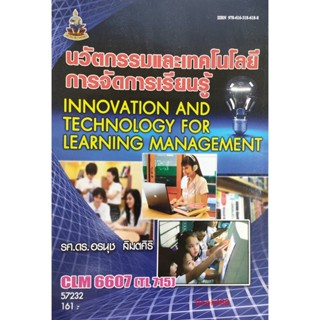 หนังสือเรียน ม ราม CLM6607 ( TL715,745 ) 57232 นวัตกรรมและเทคโนโลยีการจัดการเรียนรู้