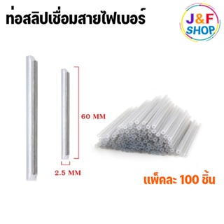 ท่อสลิปเชื่อมสายไฟเบอร์ Shrinkable ท่อหดความร้อน 3.5 mmx60 mm