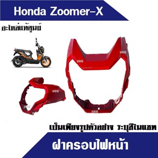 ฝาครอบไฟหน้า zoomer-x  ครอบไฟหน้า ไฟหน้า แท้จากศูนย์ มีทุกสีเดิม อะไหล่แท้ อะไหล่มอไซค์ ซูเมอร์เอ็กซ์ ชุดสี เฟรมสี