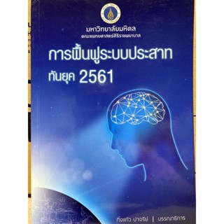 9786164431959 การฟื้นฟูระบบประสาททันยุค 2561