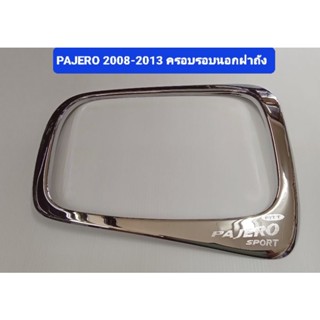 ครอบฝาถังน้ำมัน(ครอบรอบนอก) โครเมี่ยม PAJERO SPORT 2008- 2014 ยี่ห้อ FITT