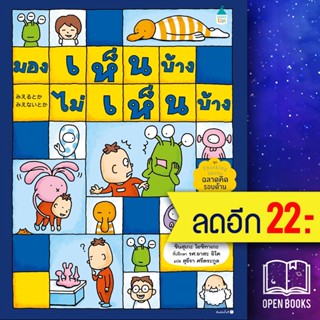 มองเห็นบ้าง ไม่เห็นบ้าง | Amarin Kids ชินสุเกะ โยชิทาเกะ (Yoshitake Shinsuke)