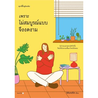 หนังสือ เพราะไม่สมบูรณ์แบบจึงงดงาม : Morefin : สำนักพิมพ์ Springbooks