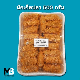 นักเก็ตปลา แพ็คละ 500 กรัม มี 20 ชิ้น ฮาลาล