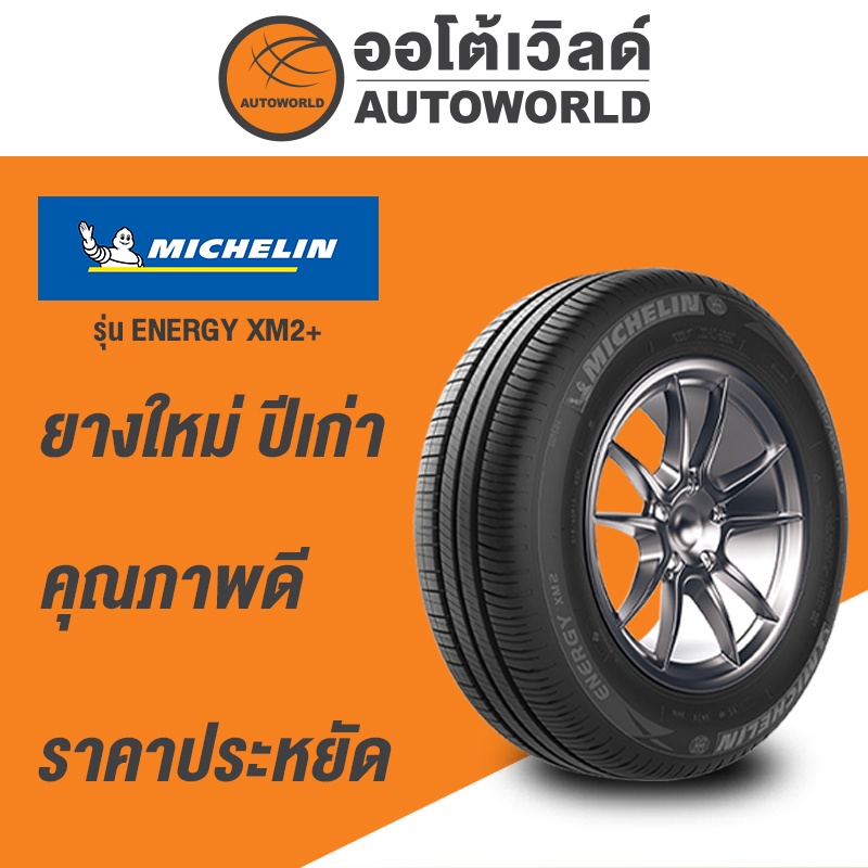 185/55R15 MICHELIN ENERGY XM2+ยางใหม่ค้างปี2022-2023 (ราคาต่อเส้น)