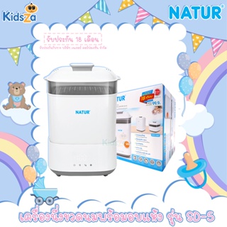 Natur เครื่องนึ่งขวดนม พร้อมอบแห้ง รุ่น SD - 5 Electric Steam Sterilizer&amp;Dryer [สินค้ารับประกัน 18 เดือน]