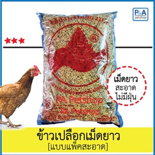 ข้าวเปลือกไก่ชนเม็ดยาว_ล็อตใหม่!! ขนาด1กก. (ตรามือ)