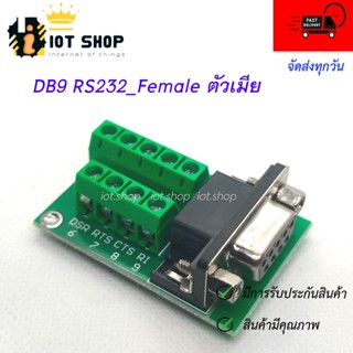 DB9 RS232_Female Terminal Connector ตัวเมีย