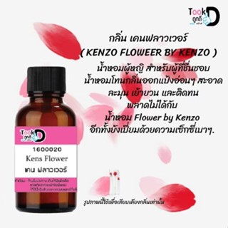 ❀✿❀หัวเชื้อน้ำหอมTookdee กลิ่นเคนฟลาวเวอร์ ขนาด 30 cc แท้100% ติดทนนาน 24 ชม ราคา 89 บาท ❀✿❀