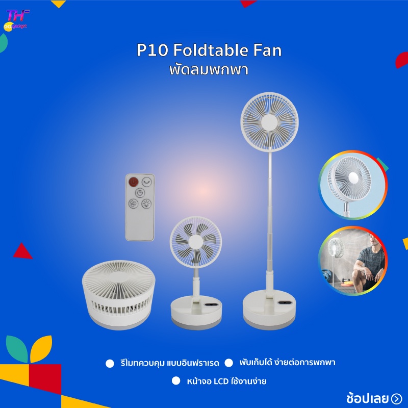 พัดลม P10/P10S  Foldtable Fan แฟน พัดลมไฟฟ้า พัดลมพับ พัดลมตั้งพื้น การควบคุมระยะไกลอัจฉริยะ พัดลมพก