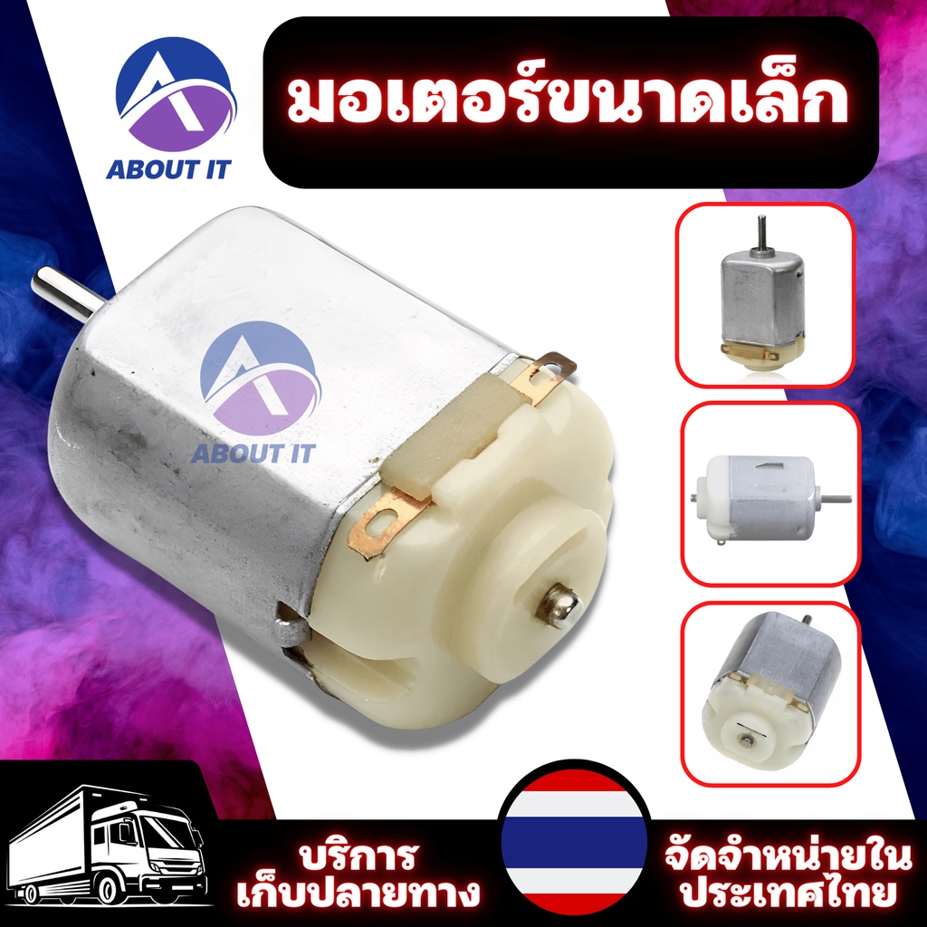 มอเตอร์ขนาดเล็ก DC Motor 3V-6V 130Hobby (1 ชิ้น) มอเตอร์ไมโคร มอเตอร์ DC มอเตอร์จิ๋ว สําหรับหุ่นยนต์