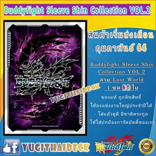 พร้อมส่ง ซองใส่การ์ด ชินบัดดี้ไฟท์ Vol.2 ลาย Lost world1 ชุดมี 60 ใบ (BFT-S-CL02) ขายดี