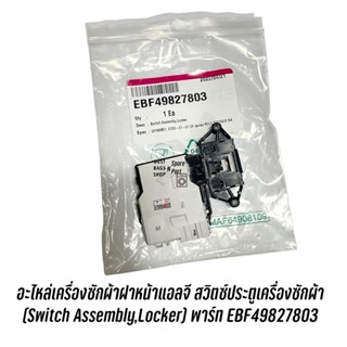 อะไหล่เครื่องซักผ้าฝาหน้าแอลจี สวิตซ์ประตูเครื่องซักผ้า (Switch Assembly,Locker) พาร์ท EBF49827803