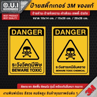 สติ๊กเกอร์ระวังวัตถุมีพิษ ป้ายระวังวัตถุมีพิษ ป้ายระวังสารเคมีอันตราย ป้ายเซฟตี้ ป้ายนิรภัย ป้ายเตือน (PVC 3M ของแท้)