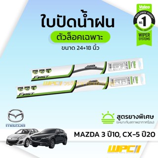 VALEO ใบปัดน้ำฝนตัวล็อคเฉพาะ MAZDA 3 ปี10, CX-5 ปี20 มาสด้า 3, ซีเอ็กซ์-5 *24/18นิ้ว