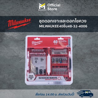 ชุดดอกเจาะและดอกไขควง MILWAUKEE 40ชิ้น 48-32-4006