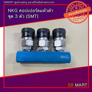 NKG คอปเปอร์ลมหัวดำ ชุด 3 ตัว (SMT)