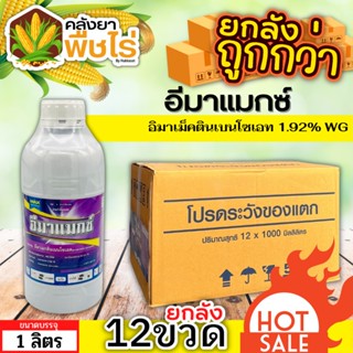 🌽 💥💥 สินค้ายกลัง 💥💥 อีมาแมกซ์ (อีมาเมกตินเบนโซเอต) 1ลัง1ลิตร*12ขวด