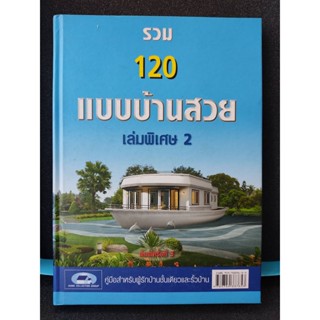 รวม 120 แบบบ้านสวย เล่มพิเศษ 2