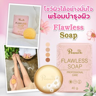 สบู่ Peonie Flawless soap เคล็ดลับผิวใส สำหรับคนรักผิว บอกลาปัญหาสิว หอม ละมุน เนื้อสัมผัสนุ่ม