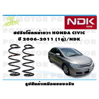 สปริงโช๊คอัพหน้าขวา HONDA CIVIC ปี 2006-2011 (1คู่)/NDK