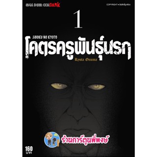 โคตรครูพันธุ์นรก เล่ม 1 หนังสือ การ์ตูน มังงะ โคตร ครู พันธุ์นรก smm พี่พงษ์  26/10/65