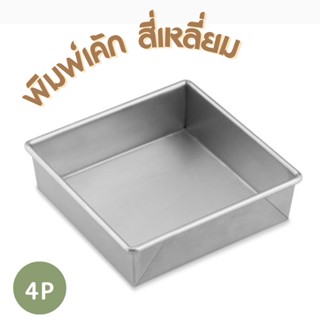 พิมพ์เค้ก สี่เหลี่ยม 4 P (8*8*2.5") my kitchen