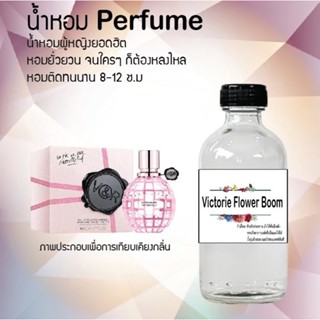 น้ำหอมสูตรเข้มข้น กลิ่นวิคตอเรียฟลาวเวอร์บูม ขวดใหญ่ ปริมาณ 120 ml จำนวน 1 ขวด #หอม #ฟิน ติดทนนาน