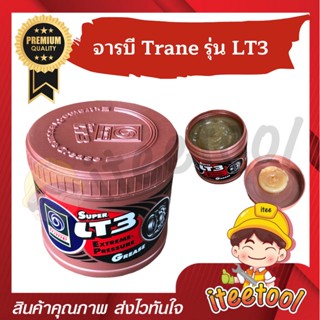 จาระบี Trane Super LT3 ใส อย่างดี ขนาด 0.5 kg ทนความร้อนสูง จารบีเทรน จารบี จาระบีเทรน