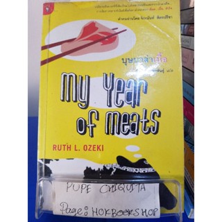 บุษบาล่าเนื้อ My Year Of Meats / Ruth L.Ozeki / วรรณกรรม / 17ตค.