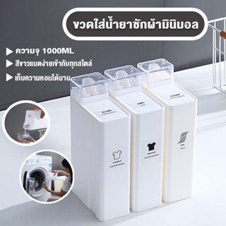 🧴ขวดน้ำยาซักผ้า ขวดน้ำยาปรับผ้านุ่ม ขวดรีฟิล ขวดมินิมอล1000ML🧴