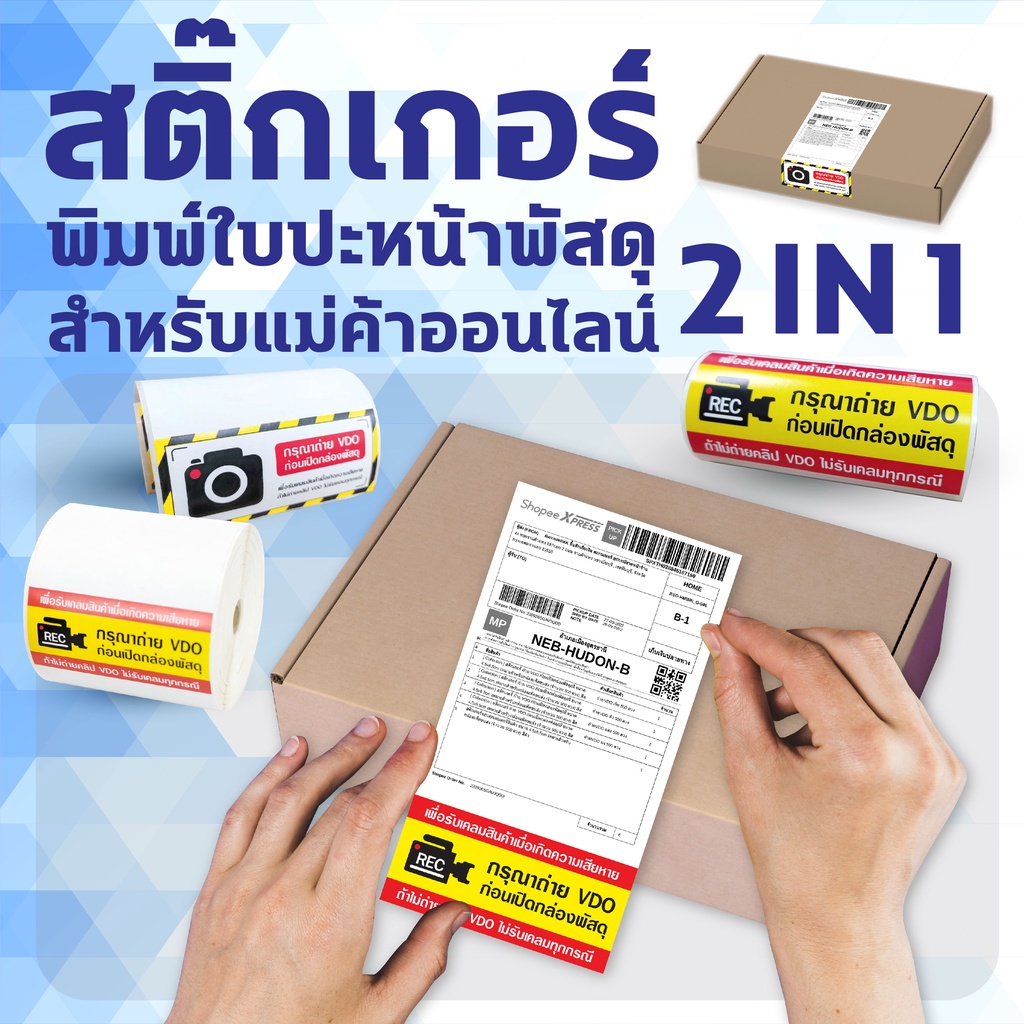 สติ๊กเกอร์ความร้อน Direct Thermal ใบปะหน้าติดพัสดุ 2IN1 พิมพ์ลายกรุณาถ่ายVDO ขนาด10x18.7cm 50และ200ดวง/ม้วน