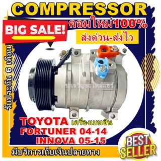 ลดแรง ถูกสุด!!! การันตีคุณภาพ (ใหม่มือ1) COMPRESSOR TOYOTA FORTUNER BENZENE 04-14/INNOVA BENZENE05-15 คอมเพลสเซอร์แอร์