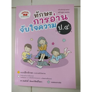 ทักษะการอ่านจับใจความ ป.4 (ภูมิบัณฑิต)