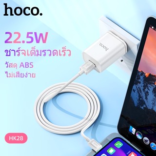 HOCO HK28 ชุดหัวชาร์จเร็ว 5A และสายชาร์จ จ่ายไฟแรง 22.5W มีสายทุกหัว รองรับชาร์จไว QC3.0, VOOC 2.0, VIVO, Huawei