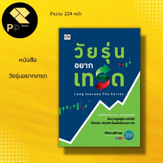 หนังสือ วัยรุ่นอยากเทรด : สำนักพิมพ์ เช็ก : นิธิดล  มุสิกานุช : การเทรดหุ้น การลงทุน การเงิน หุ้น การวิเคราะห์