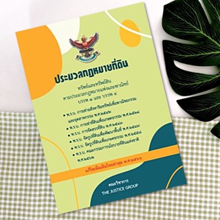 ประมวลกฎหมายที่ดิน แก้ไขเพิ่มเติมใหม่ล่าสุด ปี 66 ขนาด (A5) ปกอ่อน  กระดาษปอนด์ขาว