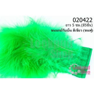 ขนนกมีริบบิ้น สีเขียว (ขนฟู) ยาว 5 ซม.