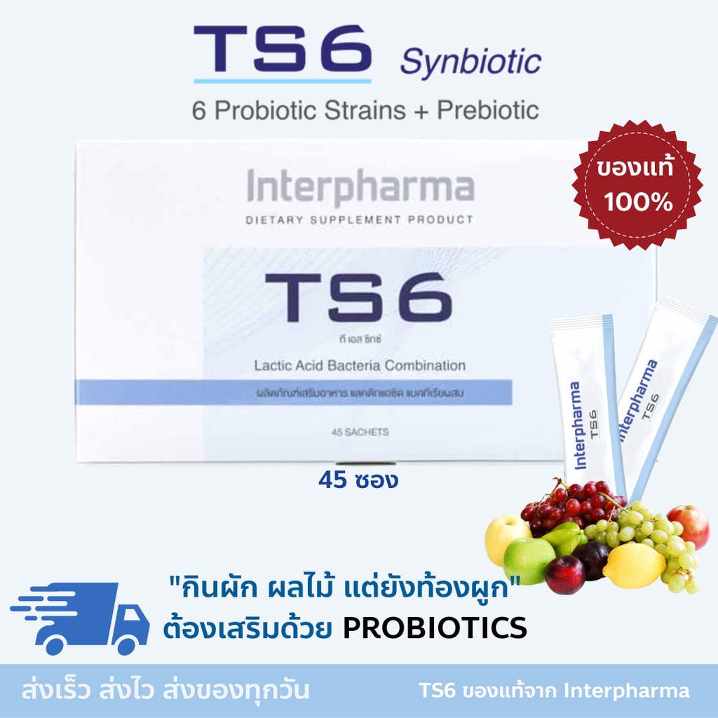 TS6 ส่งไวมาก TS6 ของเเท้ 💯%พร้อมส่ง Interpharma Probiotic โพรไบโอติก 45 ซอง
