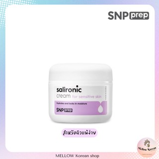 💜พร้อมส่งสินค้าแท้💯💜 SNP Prep salironic cream 55 ml. เติมเต็มความชุ่มชื้นสำหรับผิวแพ้ง่าย