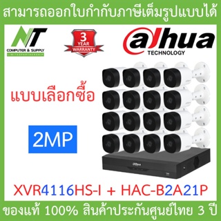 Dahua ชุดกล้องวงจรปิด Bullet IR CAMERA 2MPI รุ่น XVR4116HS-i + HAC-B2A21P จำนวน 16 ตัว BY N.T Computer