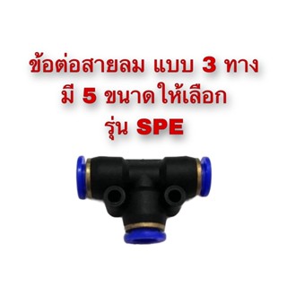 **ส่งฟรี**  ข้อต่อสายลม แบบ 3 ทาง มี 5 ขนาดให้เลือก รุ่น SPE