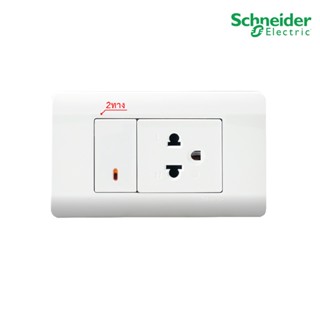 Schneider Electric ชุดปลั๊กเต้ารับ 3ขา มีกราวด์+สวิตช์สองทาง ขนาด 1ช่อง พร้อมฝาครอบสีขาว I ZENcelo I PlugOn