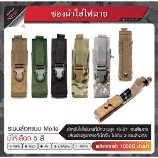 ซองผ้าใส่ไฟฉาย (แบบยาว) ผลิตจากผ้า Cordura 1000D กันน้ำ สำหรับใส่ไฟฉายที่มีความสูง 16-21 เซนติเมตร Update 10/65