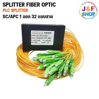 SPLITTER FIBER OPTIC (Plc Splitter) SC/APC 1 ออก 32 (แบบสาย)