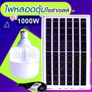 ไฟหลอดตุ้ม LED1000W ไฟโซล่าเซล แผงโซล่าเซลล์และหลอดไฟ ไฟโซล่าเซลล์ Solar cell ไฟพลังงานแสงอาทิตย์  Solar Light ไฟจัมโบ้